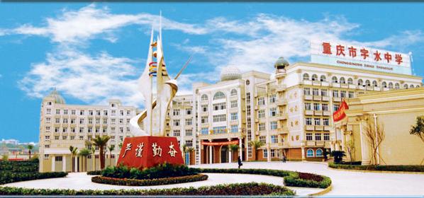 重庆字水中学