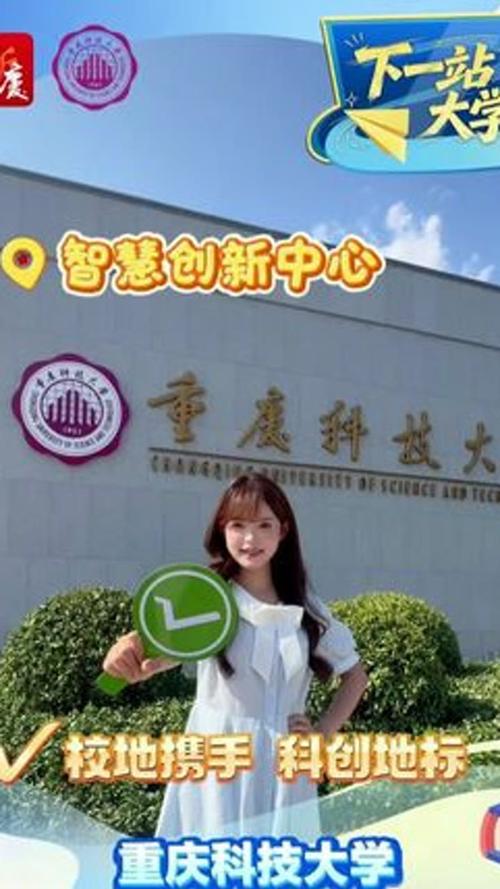 下一站,大学丨重庆科技大学