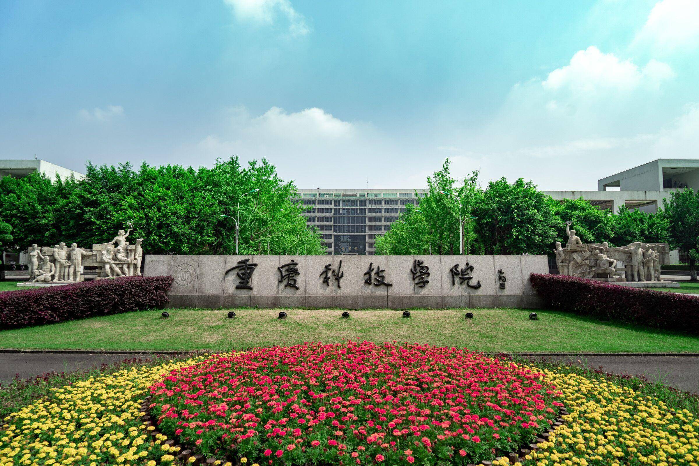 重庆科技大学,两校辉煌历史的融合.学科丰富多样,注重实践创新!多彩的
