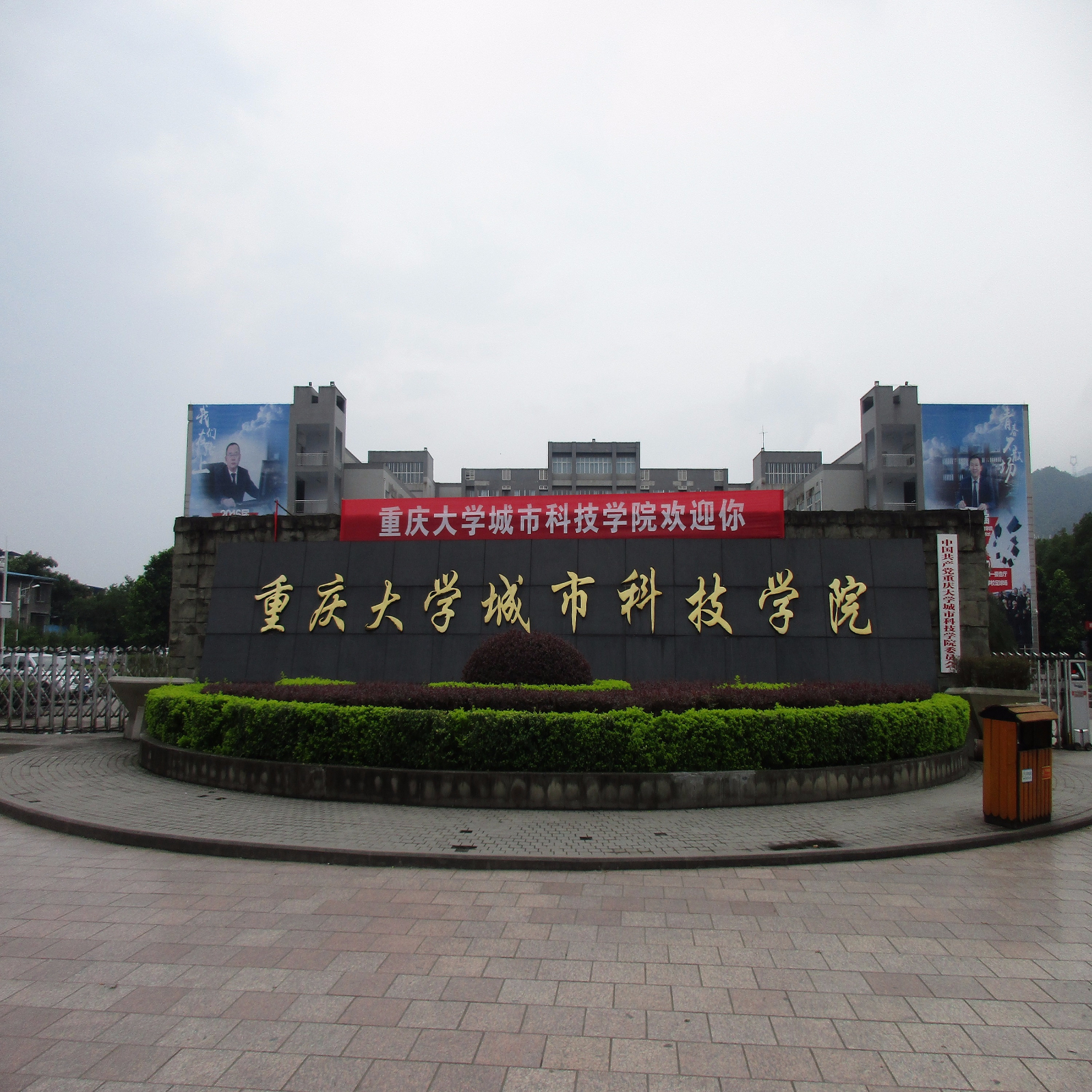 重庆大学城市科技学院